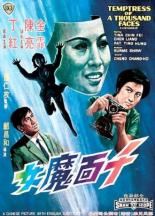 Искусительница тысячи лиц (1969)
