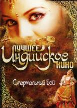 Смертельный бой 2002