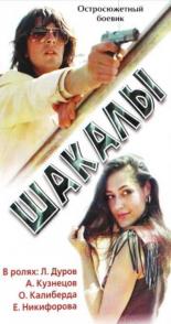Шакалы (1989)