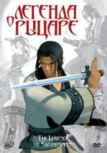 Легенда о рыцаре (2007)