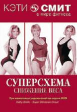 Кэтти Смит: Суперсхема снижения веса 2007