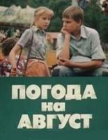 Погода на август (1983)
