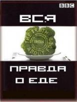 Вся правда о еде 2007