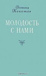 Молодость с нами (1978)