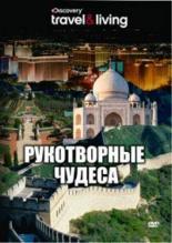 Discovery: Рукотворные чудеса 2008