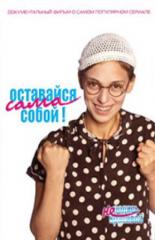 Оставайся сама собой! 2006