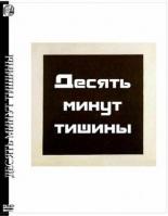 Десять минут тишины (2005)