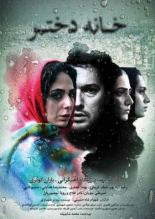 Дом девушки (2015)