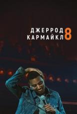 Джеррод Кармайкл: 8 (2017)