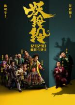 Колокольчик демона (2017)