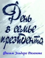 День в семье президента (1993)