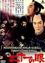 Свиток лунного ниндзя: 21 глаз (1963)