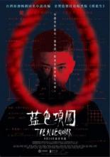 Синий душитель (2018)