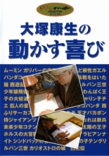 Ясуо Оцука — радость в движении 2004