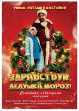 Здравствуй, Дедушка Мороз! (2021)