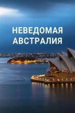 Неведомая Австралия (2020)