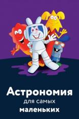 Астрономия для самых маленьких (2006)