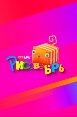 Рисовабрь (2024)