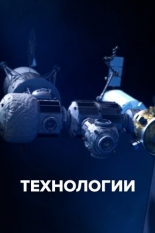 Технологии (2021)
