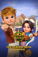 Люк – путешественник во времени. Италия. Последний день Помпеи (2020)