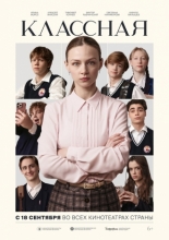 Классная (2025)