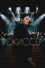 Режиссёр (2025)