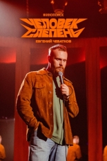 Евгений Чебатков: Человек-слепень (2025)