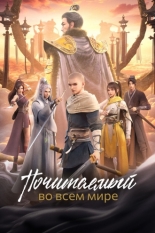 Почитаемый во всём мире (2024)