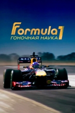 F1: Гоночная наука (2016)