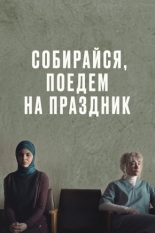 Собирайся, поедем на праздник (2021)