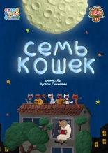 Семь кошек (2015)