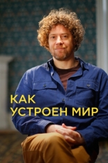Как устроен мир (2024)