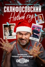 Склифосовский. Новый год (2025)