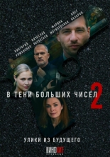 В тени больших чисел 2. Улики из будущего (2024)