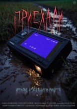 Приехали (2024)