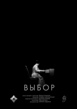 Выбор (2024)