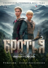 Братья (2023)