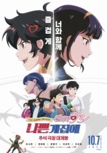 Плохая девочка: Беги, Ха-ни! (2025)