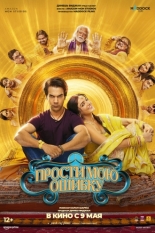 Прости мою ошибку (2025)