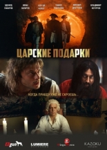 Царские подарки (2025)
