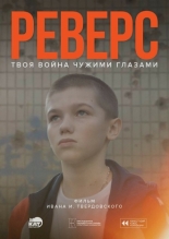 Реверс (2025)