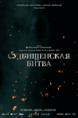 Судбищенская битва (2025)