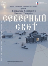 Северный Свет (2025)