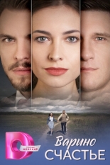 Варино счастье (2025)