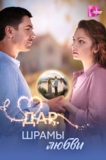 Дар. Шрамы любви (2025)
