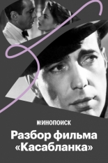 Что делает «Касабланку» великим фильмом (2017)