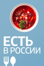 Есть в России 2019