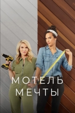 Мотель мечты 2021