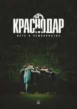 Краснодар: Путь к чемпионству (2026)