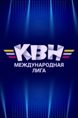 Международная лига КВН (2014)